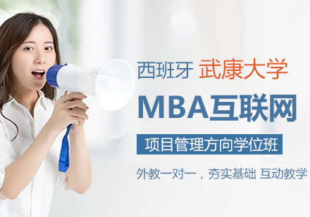 成都西班牙武康大学MBA互联网项目管理方向学位班