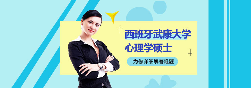 西班牙武康大学心理学硕士
