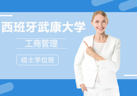 成都西班牙武康大学工商管理硕士学位班
