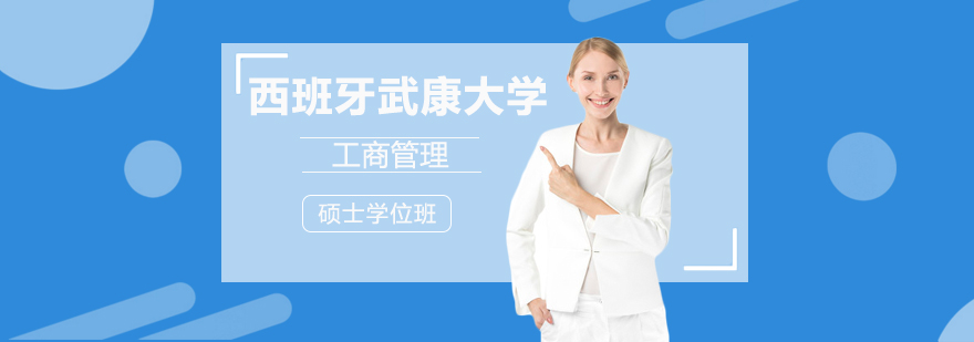 西班牙武康大学MBA课堂实景
