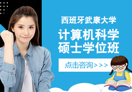 成都西班牙武康大学计算机科学硕士学位班