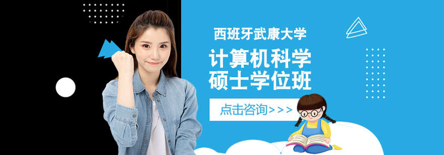 西班牙武康大学计算机硕士课程体系