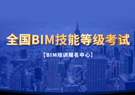 BIM工程师培训