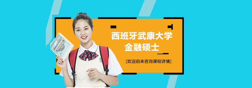 西班牙武康大学金融硕士