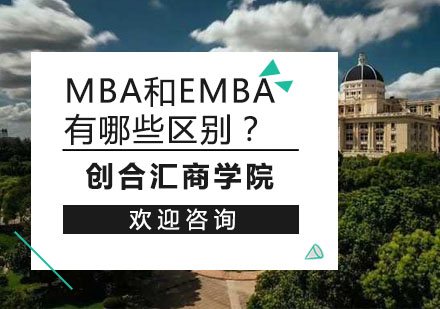 MBA和EMBA有哪些区别？