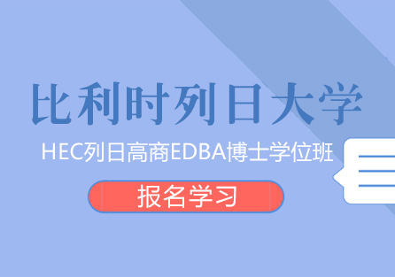 重庆比利时列日大学HEC列日高商高级工商管理硕士EMBA学位班