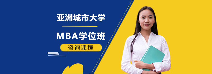 亚洲城市大学MBA学位班培训