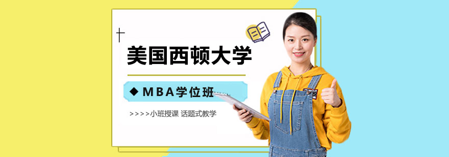 美国西顿大学MBA学位班培训