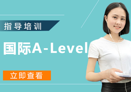 国际A-Level课程