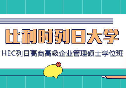 重庆比利时列日大学HEC列日高商高级企业管理硕士学位班