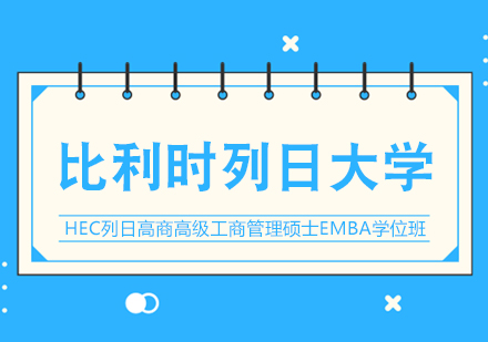 重庆比利时列日大学HEC列日高商EDBA博士学位班