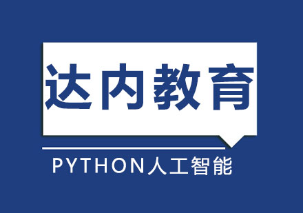 Python人工智能培训