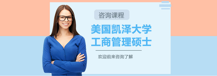 美国凯泽大学工商管理硕士MBA学位班培训