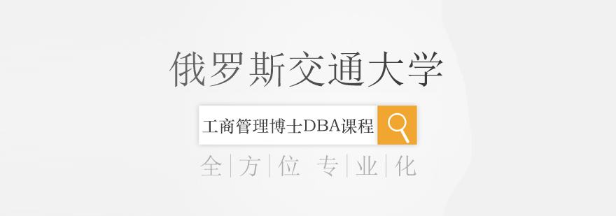 俄罗斯交通大学DBA课程特色