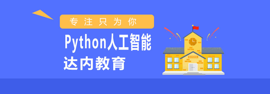 Python人工智能