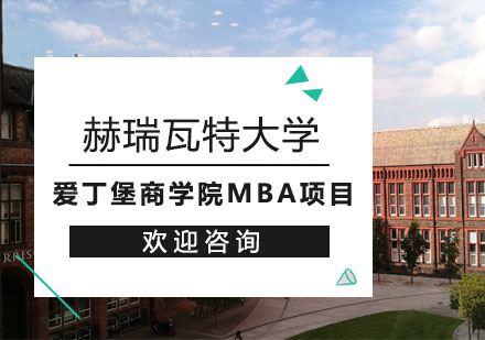 赫瑞瓦特大学爱丁堡商学院MBA项目