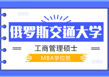 重庆俄罗斯交通大学工商管理硕士MBA学位班