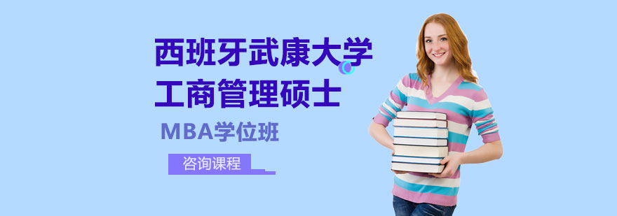 西班牙武康大学工商管理硕士MBA学位班培训