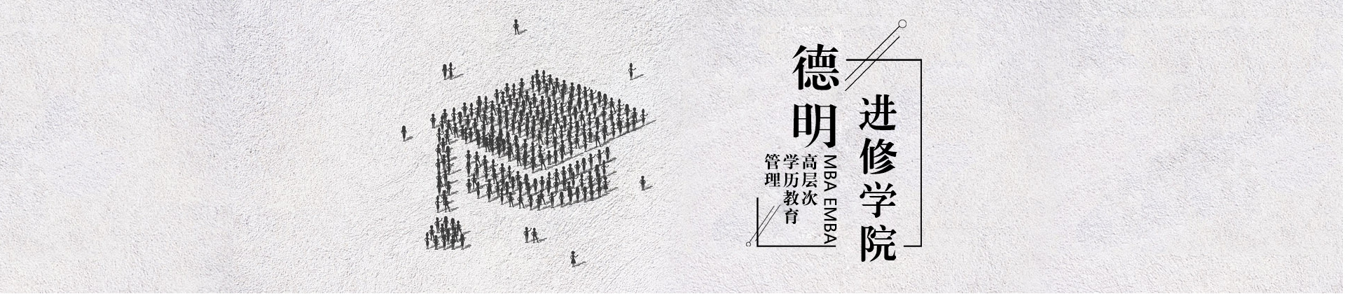 长沙德明商学院