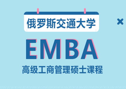 重庆俄罗斯交通大学EMBA高级工商管理硕士课程