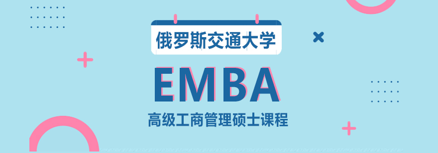 俄罗斯交通大学EMBA项目