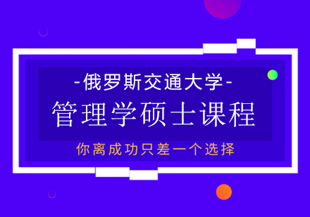 重庆俄罗斯交通大学管理学硕士课程