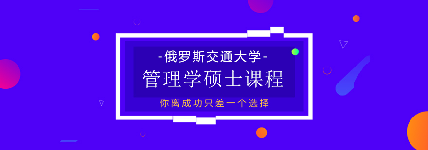 俄罗斯交通大学管理学硕士课程