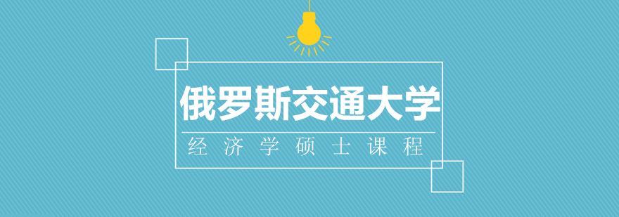 俄罗斯交通大学经济学硕士课程