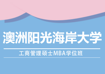 重庆澳洲阳光海岸大学工商管理硕士MBA学位班