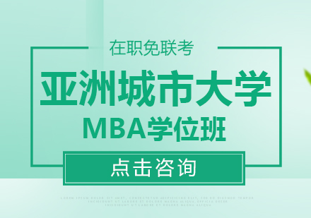 重庆亚洲城市大学MBA学位班