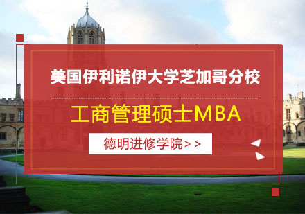 美国伊利诺伊大学芝加哥分校工商管理硕士MBA项目招生简章