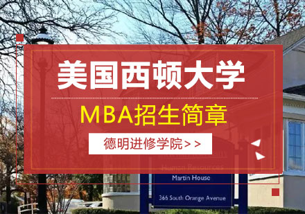 美国西顿大学MBA招生简章