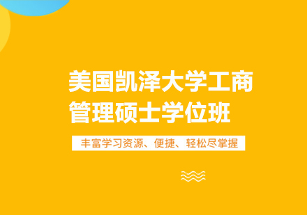 重庆美国凯泽大学工商管理硕士学位班