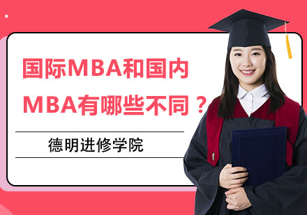国际MBA与国内MBA深度对比解析