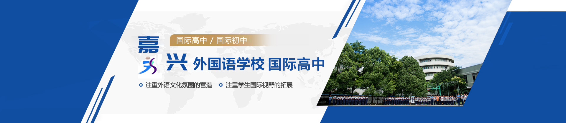 嘉兴外国语学校