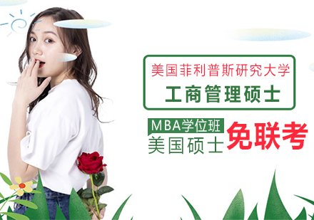 重庆美国菲利普斯研究大学工商管理硕士MBA学位班