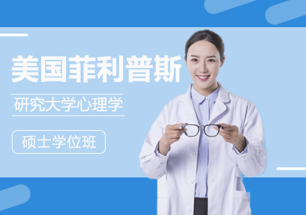 重庆美国菲利普斯研究大学心理学硕士学位班