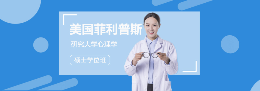 国际心理学硕士课程
