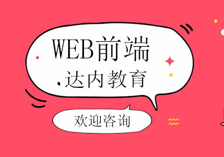 WEB前端培训