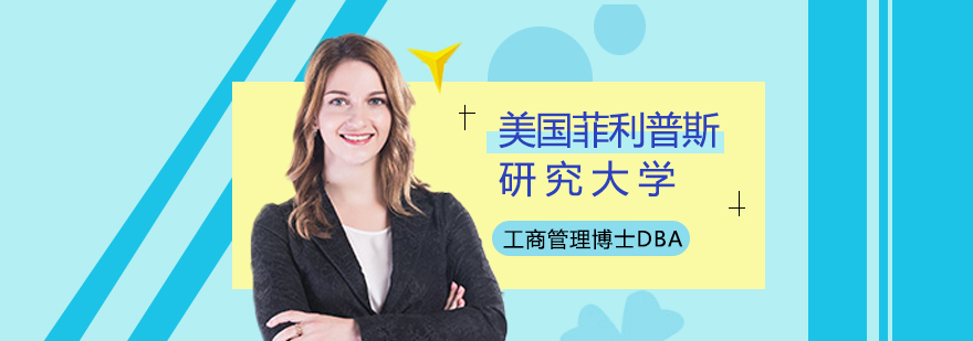 在职国际博士项目