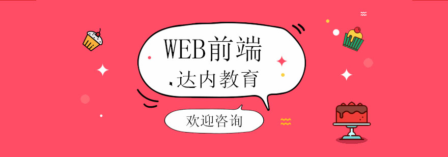 WEB前端