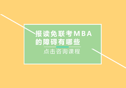 报读免联考MBA的障碍有哪些？