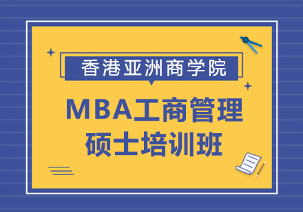 MBA工商管理硕士培训班