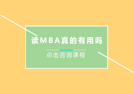 读MBA真的有用吗？