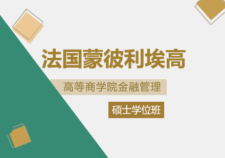 重庆法国蒙彼利埃高等商学院金融管理硕士学位班