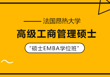 重庆法国昂热大学高级工商管理硕士EMBA学位班