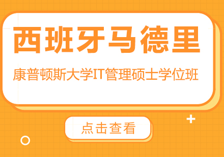 重庆西班牙马德里康普顿斯大学IT管理硕士学位班