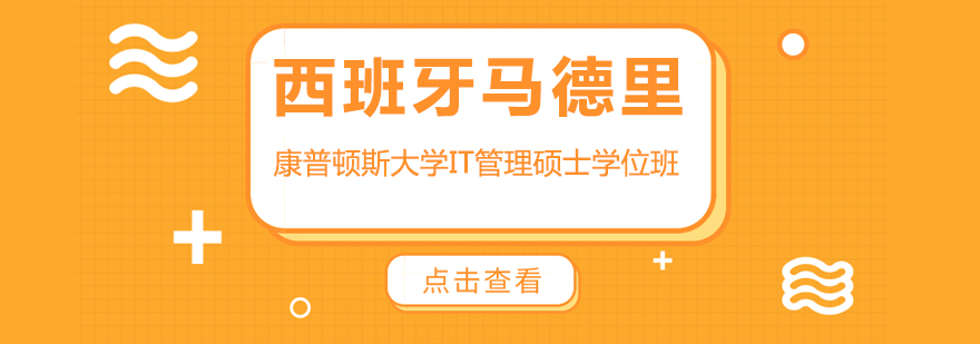 西班牙康普顿斯大学硕士课程