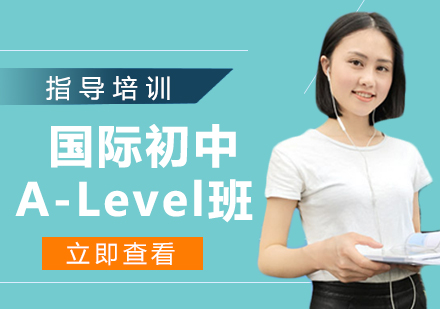 宁波国际初中A-Level培训班