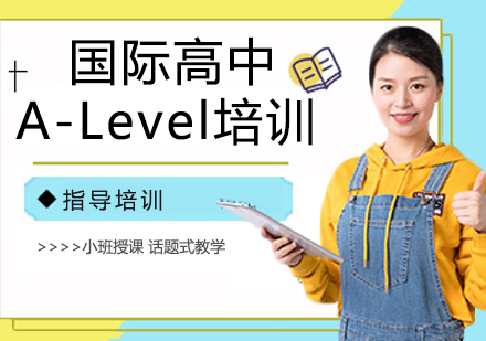 宁波国际高中A-Level培训